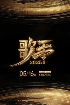 《歌手2025》：AI音乐狂潮来袭，歌者何去何从？