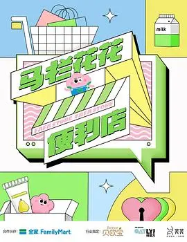 《马栏花花便利店第二季》：爆笑回归，升级的日常喜剧