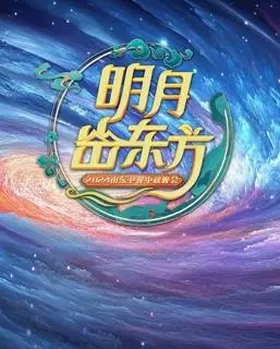 月满齐鲁情满怀！2024山东中秋晚会精彩回顾：亮点、感动与文化盛宴