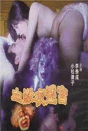 《血杀夜迷宫》：午夜惊魂，迷宫逃生，血腥与智慧的终极较量！