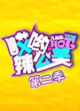 《哎哟！辣么美第2季》麻辣来袭：身材逆袭秘籍大公开，自信美由内而外！