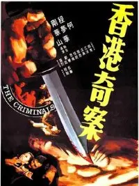 《香港奇案之屯门色魔》：真实改编的罪恶深渊，人性的扭曲与绝望挣扎