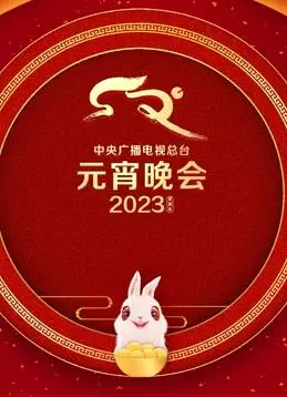 2023元宵晚会：璀璨灯火映盛世，传统文化焕新颜！