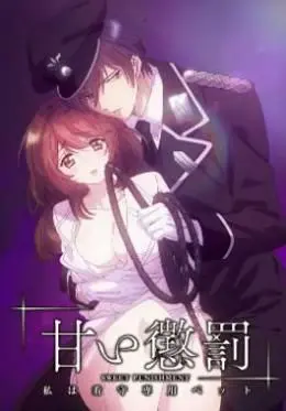 《甜蜜惩罚我是看守专用宠物》：一场关于支配与顺从的成人童话？还是令人窒息的权力游戏？