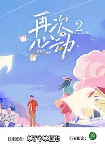 《再次心动第二季》：爱情的N种可能？甜蜜回归还是虐恋升级？深度剧评与CP预测！