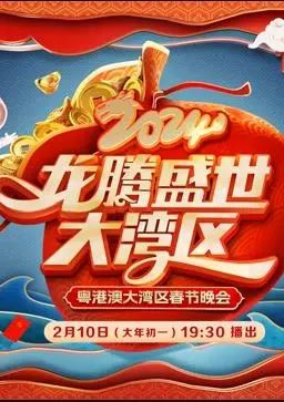 《2024广东春晚》：笑声与感动齐飞，文化年夜饭等你来！