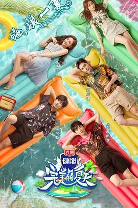 《完美的夏天》：青春的躁动与成长的阵痛，一场夏日限定的告别！