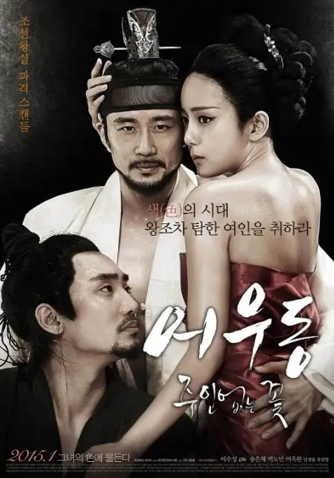 《于宇同：无主之花》：朝鲜王朝的禁忌之恋，女性觉醒的悲歌？