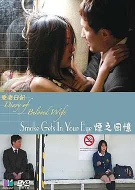 《爱妻日记之烟之回忆》：在迷雾中寻找爱的真谛与灵魂的救赎
