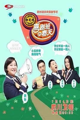 《喜剧班的春天第二季》：笑点升级，包袱翻新！深度解析喜剧背后的辛酸与感动