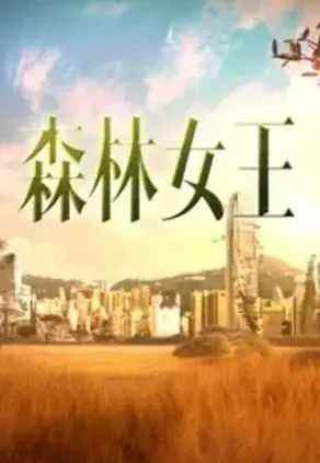 《森林女王》：丛林法则下的母性光辉，一场人与自然的史诗级抗争