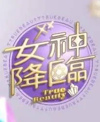 《女神在线》：解锁青春的秘密，一次大胆又真实的成长冒险