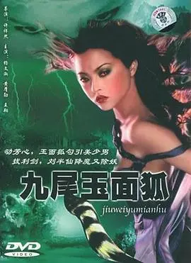 《九尾玉面狐》：绝美妖狐惑乱人间？深度解析东方奇幻爱情的宿命与救赎
