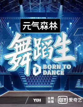 《舞蹈生》：逐梦舞台，挥洒汗水与泪水，绽放青春光芒！你准备好被感动了吗？