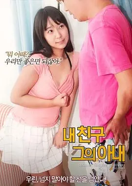 《我的朋友 他的老婆》：爱与友情的纠葛，触动你内心最柔软的角落。年度最佳情感治愈电影？