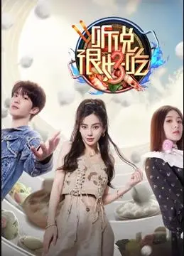 《听说很好吃第三季》：美食背后的烟火气，味蕾与人生的双重治愈！