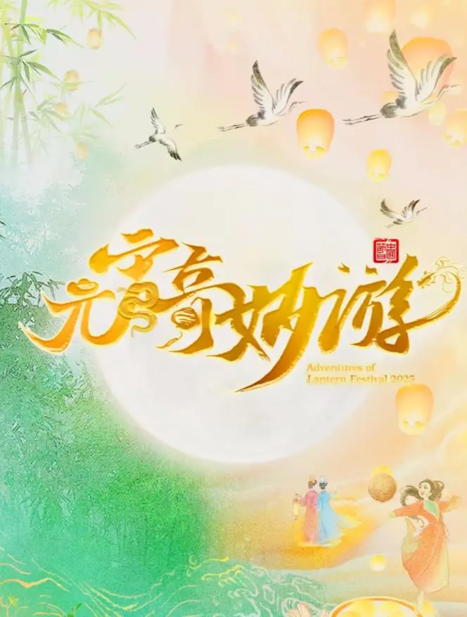 《2025元宵奇妙游》：国风盛宴再升级！穿越古今，感受科技与传统文化的完美融合