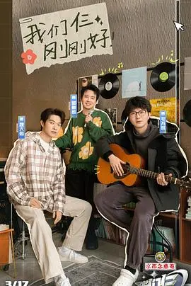 《我们仨2024》：爆笑综艺来袭！明星夫妻育儿囧事大公开，甜蜜与挑战并存！