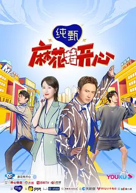 《麻花特开心》：爆笑喜剧还是尬演？深度解析开心麻花的新尝试，笑点背后是感动还是空洞？