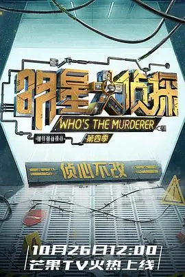 《名侦探俱乐部第四季》：爆笑推理再升级，侦探天团欢乐来袭！谁是真正的幕后黑手？