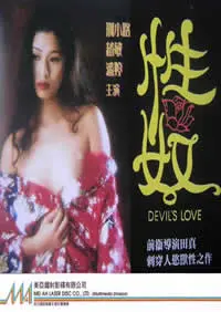 揭秘人性黑暗欲望：电影《性奴》探索性奴役与心灵救赎的深刻冲击