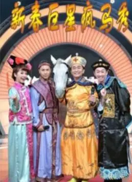 《新春巨星疯马秀》：性感炸裂！当新年遇上疯马，一场视觉与听觉的饕餮盛宴