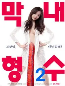 《小嫂子》：情感禁区的伦理挣扎，爱与欲望的边缘试探