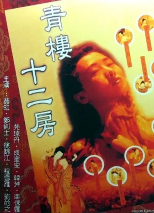 揭秘《青楼十二房》：香艳背后的隐秘挣扎与人性的扭曲，深度剖析