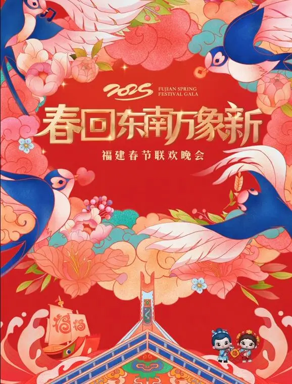 《2025福建春晚》抢先看：闽南味浓郁，科技感爆棚，提前锁定你的年味惊喜！