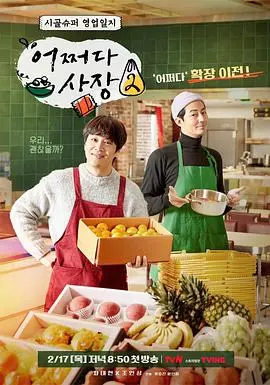 《偶然的社长第二季》：笑泪齐飞的韩式治愈，看明星社长如何炼成！