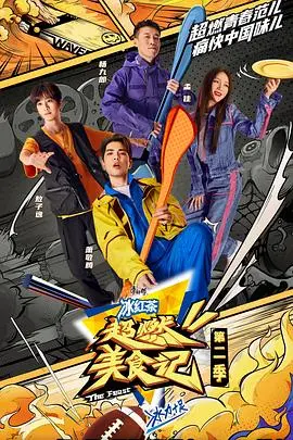 《超燃美食记第二季》味蕾大冒险！跟着明星吃遍中国，解锁地道美食！