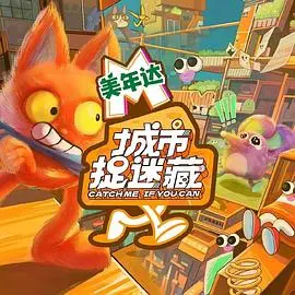 《城市捉迷藏》：迷失都市丛林，谁是猎物？谁又是猎人？一场刺激的生存游戏！