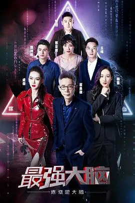 《最强大脑第六季》：脑力风暴燃爆全场，解码人类潜能极限的智慧盛宴