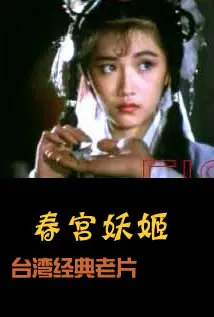《春宫妖姬》：浮世绘卷中的迷情诱惑，红颜祸水的极致演绎，探寻绝世美人的悲歌。
