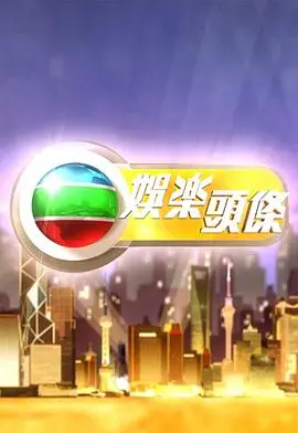 《娱乐头条粤语》：揭秘光鲜背后，名利场下的暗流涌动与人性挣扎