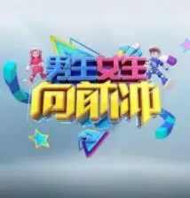 《男生女生向前冲第十七季》：激情挑战，健康生活，你敢来吗？