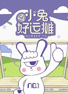 《小兔好运摊》：萌兔翻身逆袭记，笑料百出的人生奇遇，看完让你嘴角疯狂上扬！