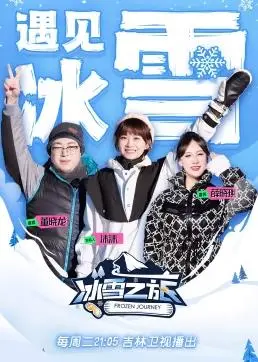 《冰雪之旅第2季》：艾莎安娜姐妹情深再续，探寻魔法源头，解锁内心力量