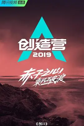 《创造营2019》：热血追梦少年们的闪耀舞台，见证新生代偶像的崛起之路
