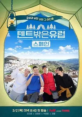 《帐篷外面是欧洲第二季》：野性回归，欧洲大陆的真实面孔与旅途奇遇，带你穿越山海，感受生活本真