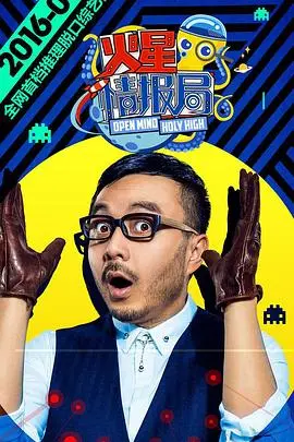 《火星情报局第一季》：笑点与槽点齐飞，这不正是我想要的“脑洞”综艺吗？