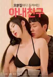 《被捉奸的妻子朋友》：禁忌边缘的道德拷问，情感背叛的暗流涌动