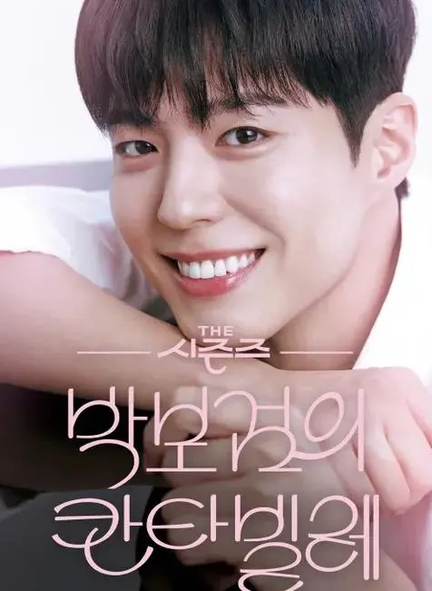 《朴宝剑的Cantabile》：音乐天才的蜕变与梦想绽放，一场涤荡心灵的视听盛宴！