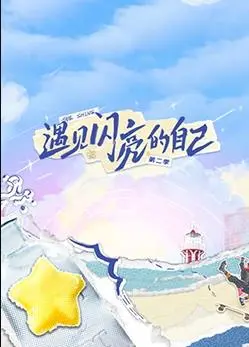 《遇见闪亮的自己第二季》：重塑自我，探索内心，看见那个独一无二的你