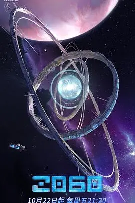 《2060》：当科技遇上禁忌，一场关于欲望与伦理的未来惊悚之旅