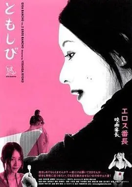 《恋之欲室》：欲望迷宫中的情感博弈，身体的诚实与灵魂的救赎