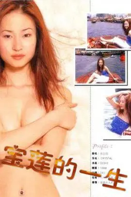 《绝代艳星宝莲的一生》：褪色的舞台，不朽的传奇，揭秘荧幕背后的真实人生与情感纠葛