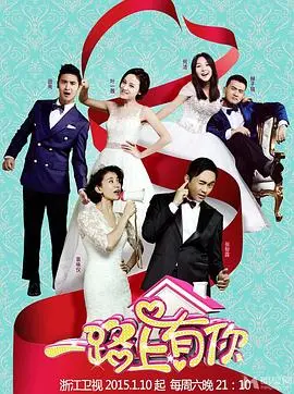 《一路上有你第一季》：患难见真情，一场关于坚持与爱的公路电影。