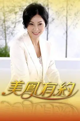 《美凤有约》：一场别开生面的情感游戏，探讨都市男女的真实内心世界