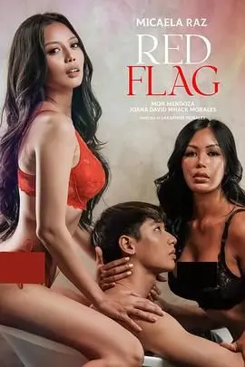 《危险信号》：当爱与谎言交织，人性深渊下的情感纠葛与明星资讯的暗流涌动